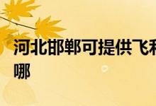 河北邯鄲可提供飛利浦投影機(jī)維修服務(wù)地址在哪