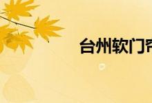 臺(tái)州軟門簾（臺(tái)州黃巖）