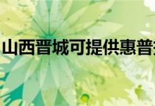 山西晉城可提供惠普投影機維修服務(wù)地址在哪
