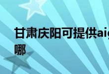 甘肅慶陽可提供aigo投影機維修服務(wù)地址在哪