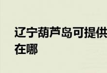 遼寧葫蘆島可提供ASK投影機維修服務地址在哪