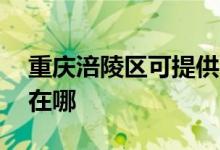 重慶涪陵區(qū)可提供aigo投影機維修服務(wù)地址在哪