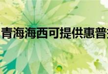 青海海西可提供惠普投影機維修服務(wù)地址在哪