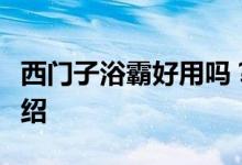 西門子浴霸好用嗎?西門子浴霸質(zhì)量和功能介紹