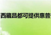 西藏昌都可提供惠普投影機維修服務(wù)地址在哪