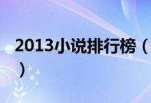 2013小說排行榜（2013年當當暢銷書排行榜）