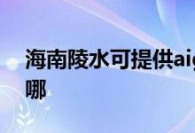 海南陵水可提供aigo投影機維修服務(wù)地址在哪