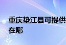 重慶墊江縣可提供aigo投影機維修服務(wù)地址在哪