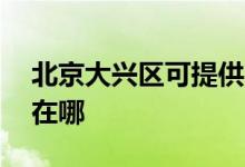 北京大興區(qū)可提供aigo投影機維修服務(wù)地址在哪