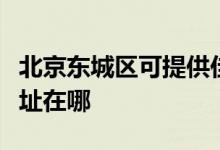 北京東城區(qū)可提供佳能?chē)娔蛴C(jī)維修服務(wù)地址在哪