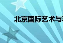 北京國際藝術(shù)與科學學校的地址在哪