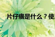 片仔癀是什么？使用片仔癀需要注意什么