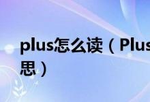 plus怎么讀（Plus、MAX和Note是什么意思）