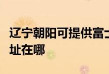 遼寧朝陽(yáng)可提供富士通激光打印機(jī)維修服務(wù)地址在哪