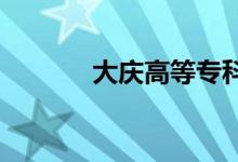 大慶高等專科學校的地址在哪