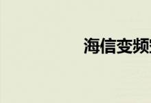海信變頻空調(diào)報價明細(xì)