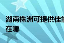 湖南株洲可提供佳能?chē)娔蛴C(jī)維修服務(wù)地址在哪