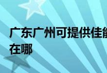 廣東廣州可提供佳能?chē)娔蛴C(jī)維修服務(wù)地址在哪