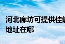 河北廊坊可提供佳能便攜照片打印機維修服務地址在哪