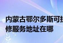 內(nèi)蒙古鄂爾多斯可提供富士施樂噴墨打印機維修服務地址在哪