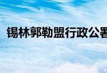 錫林郭勒盟行政公署機關(guān)幼兒園的地址在哪