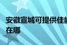安徽宣城可提供佳能?chē)娔蛴C(jī)維修服務(wù)地址在哪