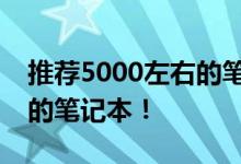 推薦5000左右的筆記本推薦幾款性價(jià)比最高的筆記本！