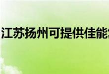 江蘇揚州可提供佳能復(fù)印機(jī)維修服務(wù)地址在哪