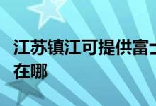 江蘇鎮(zhèn)江可提供富士施樂(lè)復(fù)印機(jī)維修服務(wù)地址在哪