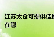 江蘇太倉(cāng)可提供佳能?chē)娔蛴C(jī)維修服務(wù)地址在哪