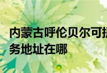 內(nèi)蒙古呼倫貝爾可提供富士施樂(lè)復(fù)印機(jī)維修服務(wù)地址在哪