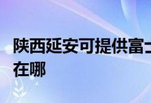 陜西延安可提供富士施樂(lè)復(fù)印機(jī)維修服務(wù)地址在哪