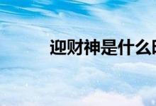 迎財(cái)神是什么時(shí)候 請財(cái)神幾點(diǎn)請
