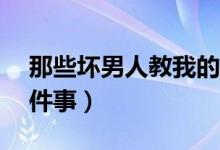 那些壞男人教我的事?。▔哪泻⒔虝?huì)我的17件事）
