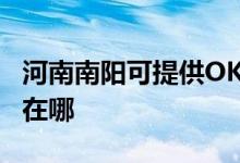 河南南陽可提供OKI針式打印機(jī)維修服務(wù)地址在哪