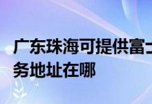 廣東珠海可提供富士施樂(lè)多功能一體機(jī)維修服務(wù)地址在哪
