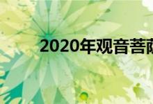 2020年觀音菩薩的生日是什么時(shí)候