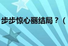 步步驚心麗結(jié)局？（《步步驚心.麗結(jié)尾伏筆）