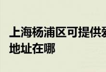 上海楊浦區(qū)可提供愛普生票據(jù)打印機(jī)維修服務(wù)地址在哪
