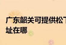 廣東韶關可提供松下安防監(jiān)控系統(tǒng)維修服務地址在哪
