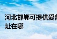 河北邯鄲可提供愛普生票據(jù)打印機(jī)維修服務(wù)地址在哪