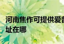 河南焦作可提供愛普生票據(jù)打印機(jī)維修服務(wù)地址在哪