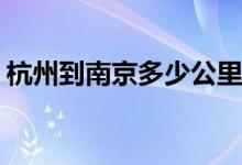 杭州到南京多少公里(杭州到南京火車(chē)多少錢(qián))