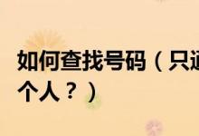 如何查找號碼（只通過姓名和號碼如何找到一個人？）