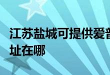 江蘇鹽城可提供愛普生票據(jù)打印機(jī)維修服務(wù)地址在哪