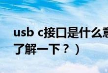 usb c接口是什么意思（全功能 USB-C 接口了解一下？）
