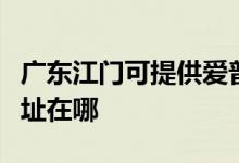 廣東江門可提供愛普生票據(jù)打印機(jī)維修服務(wù)地址在哪