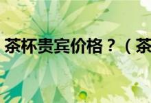 茶杯貴賓價(jià)格？（茶杯貴賓犬的價(jià)格是多少）