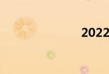 2022幾點立秋