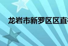龍巖市新羅區(qū)區(qū)直機關(guān)幼兒園的地址在哪